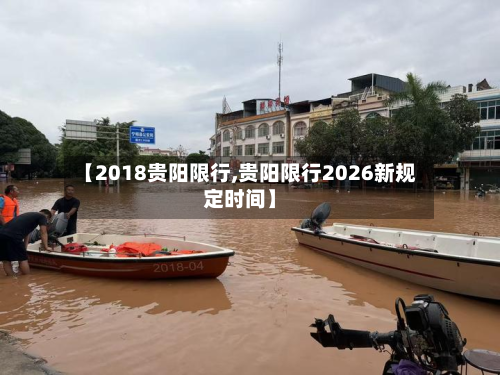 【2018贵阳限行,贵阳限行2026新规定时间】-第2张图片