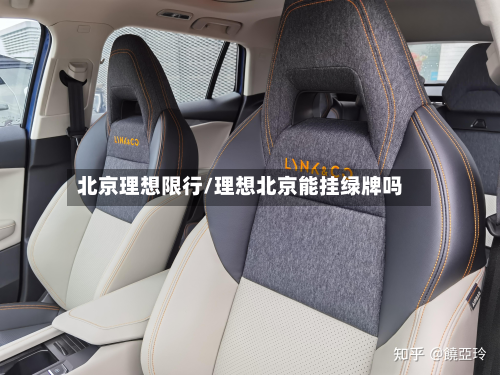 北京理想限行/理想北京能挂绿牌吗