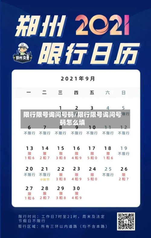 限行限号询问号码/限行限号询问号码怎么填