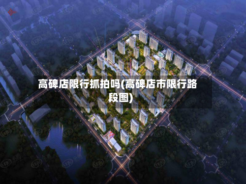 高碑店限行抓拍吗(高碑店市限行路段图)-第2张图片