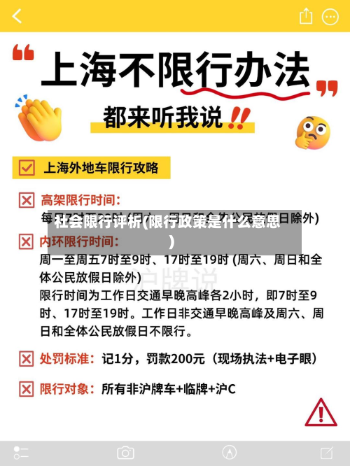 社会限行评析(限行政策是什么意思)-第2张图片