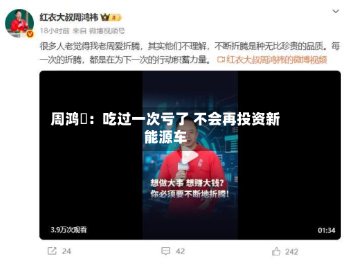 周鸿祎:吃过一次亏了 不会再投资新能源车