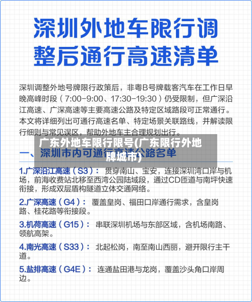 广东外地车限行限号(广东限行外地牌城市)-第2张图片
