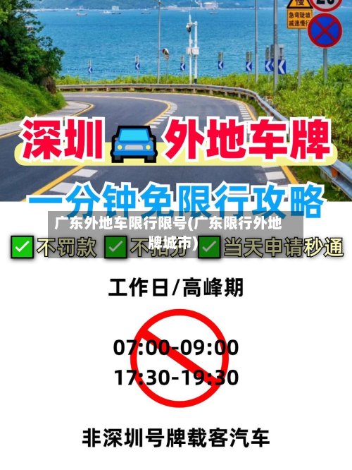 广东外地车限行限号(广东限行外地牌城市)-第3张图片
