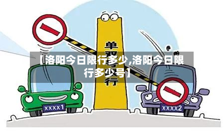 【洛阳今日限行多少,洛阳今日限行多少号】
