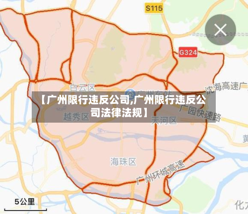 【广州限行违反公司,广州限行违反公司法律法规】