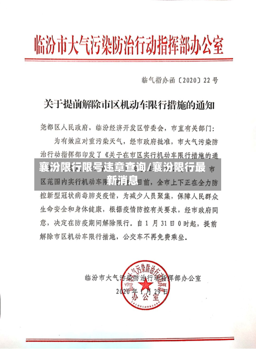 襄汾限行限号违章查询/襄汾限行最新消息-第3张图片