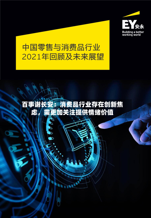 百事谢长安：消费品行业存在创新焦虑	，需更加关注提供情绪价值-第1张图片