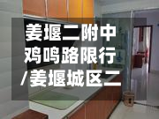 姜堰二附中鸡鸣路限行/姜堰城区二中队电话是多少-第2张图片