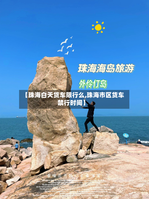 【珠海白天货车限行么,珠海市区货车禁行时间】