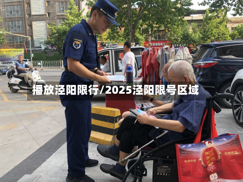 播放泾阳限行/2025泾阳限号区域-第2张图片