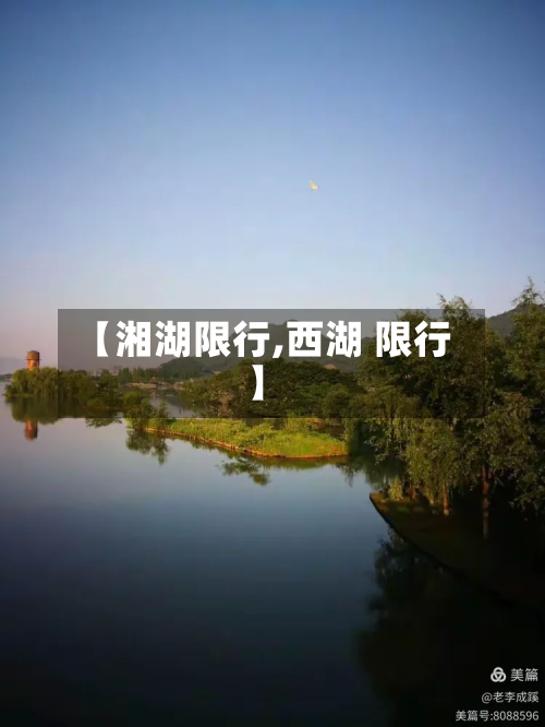 【湘湖限行,西湖 限行】-第1张图片