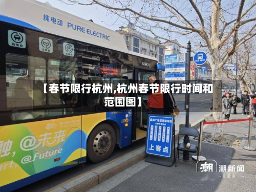 【春节限行杭州,杭州春节限行时间和范围图】