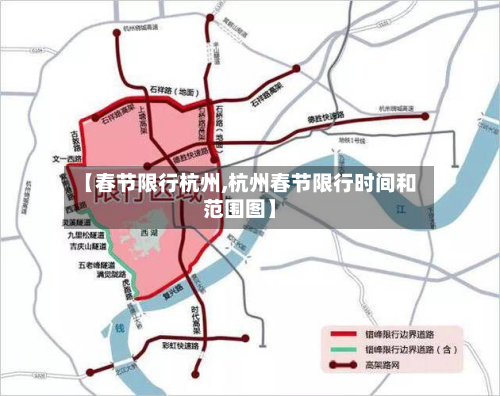 【春节限行杭州,杭州春节限行时间和范围图】-第3张图片