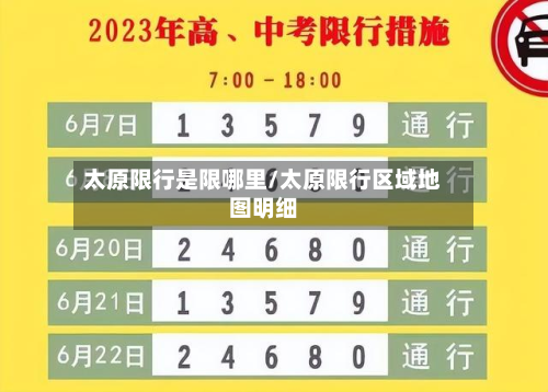 太原限行是限哪里/太原限行区域地图明细-第3张图片