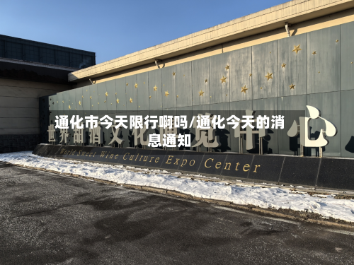 通化市今天限行啊吗/通化今天的消息通知