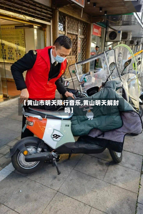 【黄山市明天限行音乐,黄山明天解封吗】-第2张图片