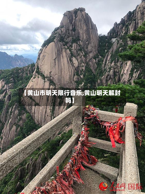 【黄山市明天限行音乐,黄山明天解封吗】