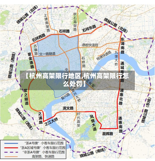 【杭州高架限行地区,杭州高架限行怎么处罚】