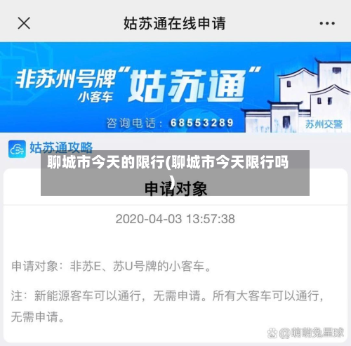 聊城市今天的限行(聊城市今天限行吗)-第2张图片