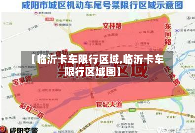 【临沂卡车限行区域,临沂卡车限行区域图】