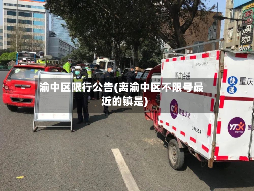 渝中区限行公告(离渝中区不限号最近的镇是)-第3张图片