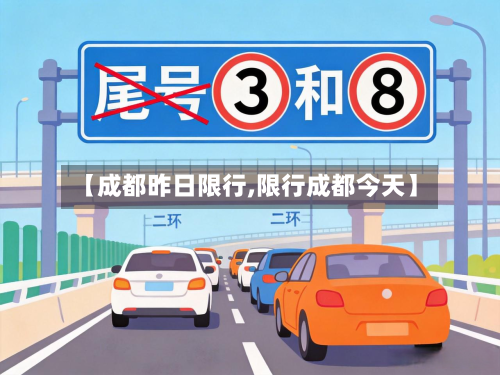 【成都昨日限行,限行成都今天】-第2张图片
