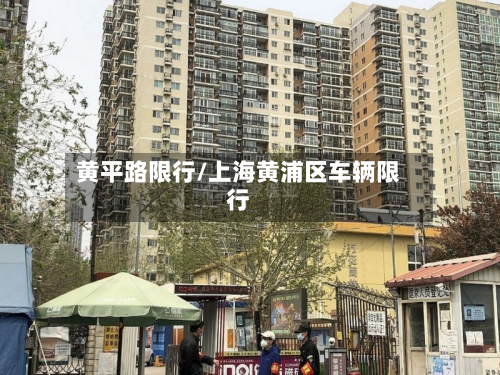 黄平路限行/上海黄浦区车辆限行