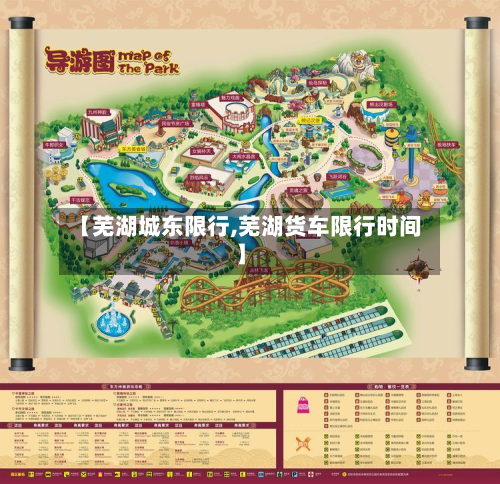 【芜湖城东限行,芜湖货车限行时间】