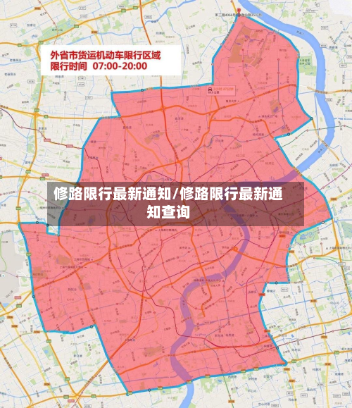 修路限行最新通知/修路限行最新通知查询