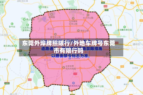 东莞外埠牌照限行/外地车牌号东莞市有限行吗-第2张图片