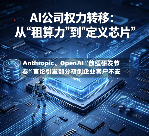 Anthropic	、OpenAI“放缓研发节奏	”言论引发部分初创企业客户不安-第1张图片