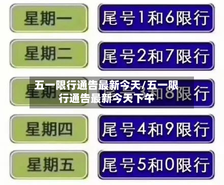五一限行通告最新今天/五一限行通告最新今天下午