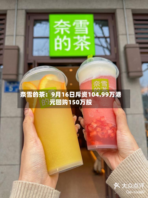 奈雪的茶:9月16日斥资104.99万港元回购150万股