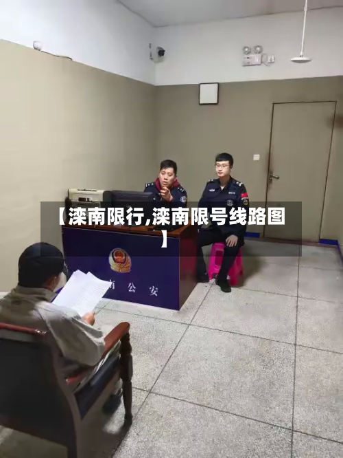 【滦南限行,滦南限号线路图】