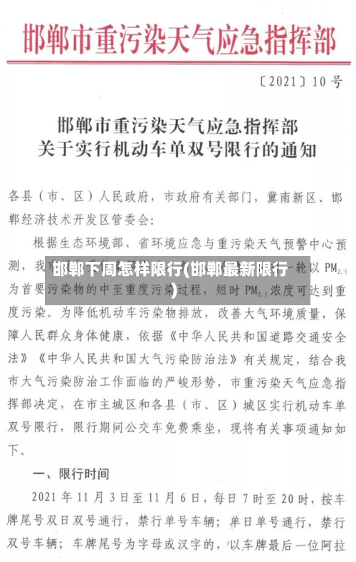 邯郸下周怎样限行(邯郸最新限行)