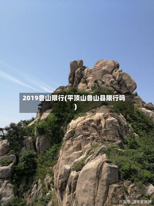 2019鲁山限行(平顶山鲁山县限行吗)
