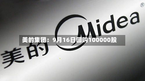 美的集团：9月16日回购100000股