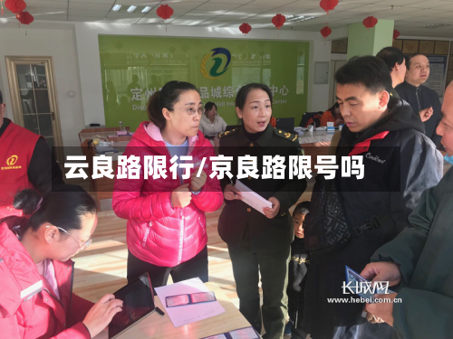 云良路限行/京良路限号吗