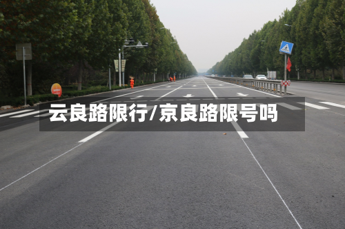 云良路限行/京良路限号吗-第2张图片