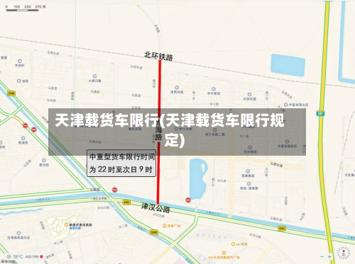 天津载货车限行(天津载货车限行规定)-第3张图片