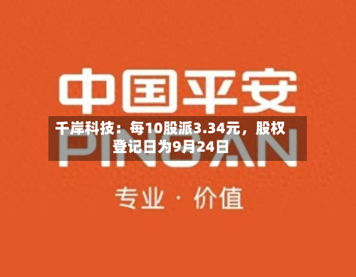 千岸科技:每10股派3.34元,股权登记日为9月24日