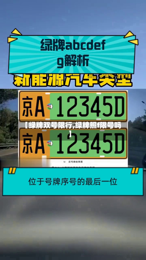 【绿牌双号限行,绿牌照f限号吗】