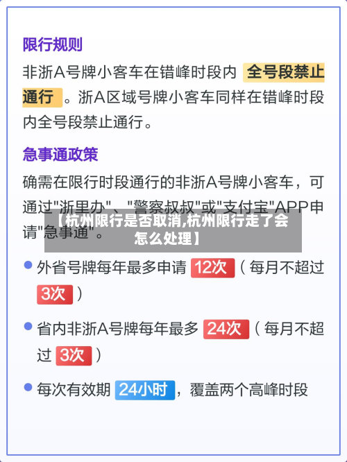 【杭州限行是否取消,杭州限行走了会怎么处理】