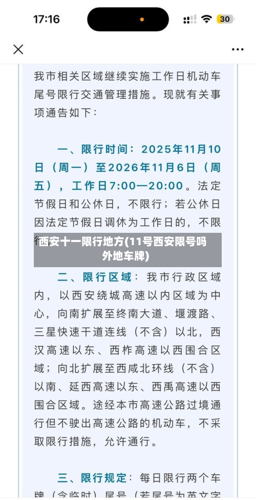 西安十一限行地方(11号西安限号吗外地车牌)