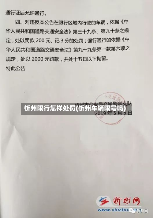 忻州限行怎样处罚(忻州车辆限号吗)