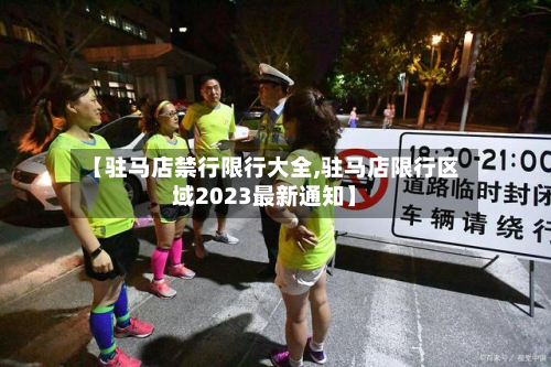 【驻马店禁行限行大全,驻马店限行区域2023最新通知】-第2张图片