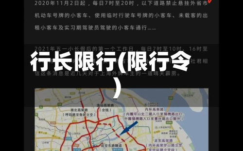 行长限行(限行令)