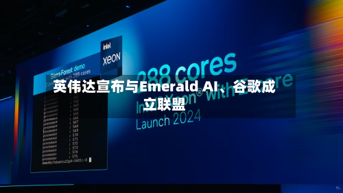 英伟达宣布与Emerald AI	、谷歌成立联盟-第3张图片