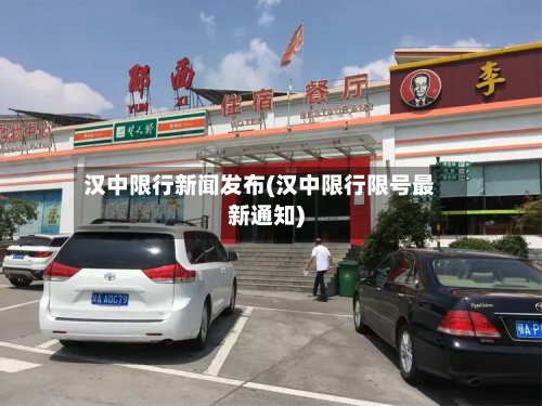 汉中限行新闻发布(汉中限行限号最新通知)-第2张图片